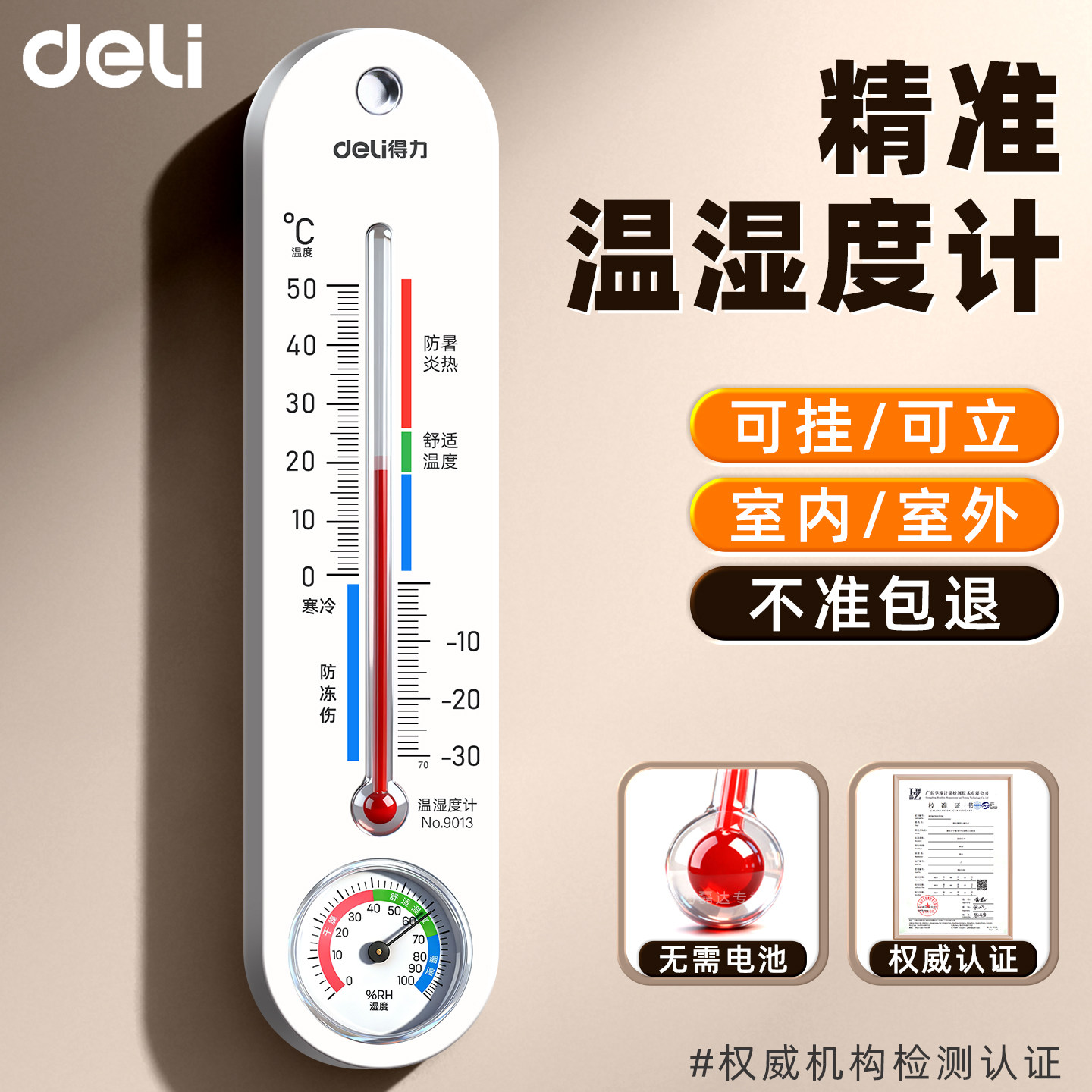 得力机械温湿度计精准家用室内户外电子温度计高精度数显温度表