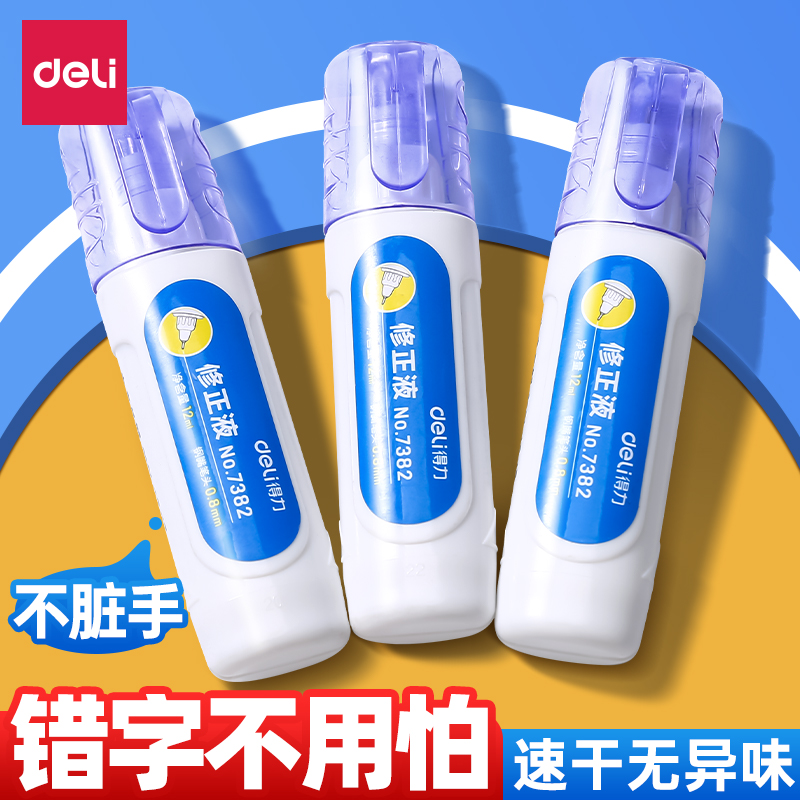 得力涂改液修正液学生用无毒