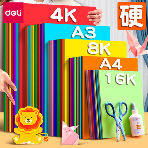 得力彩色卡纸学生专用手工硬卡纸