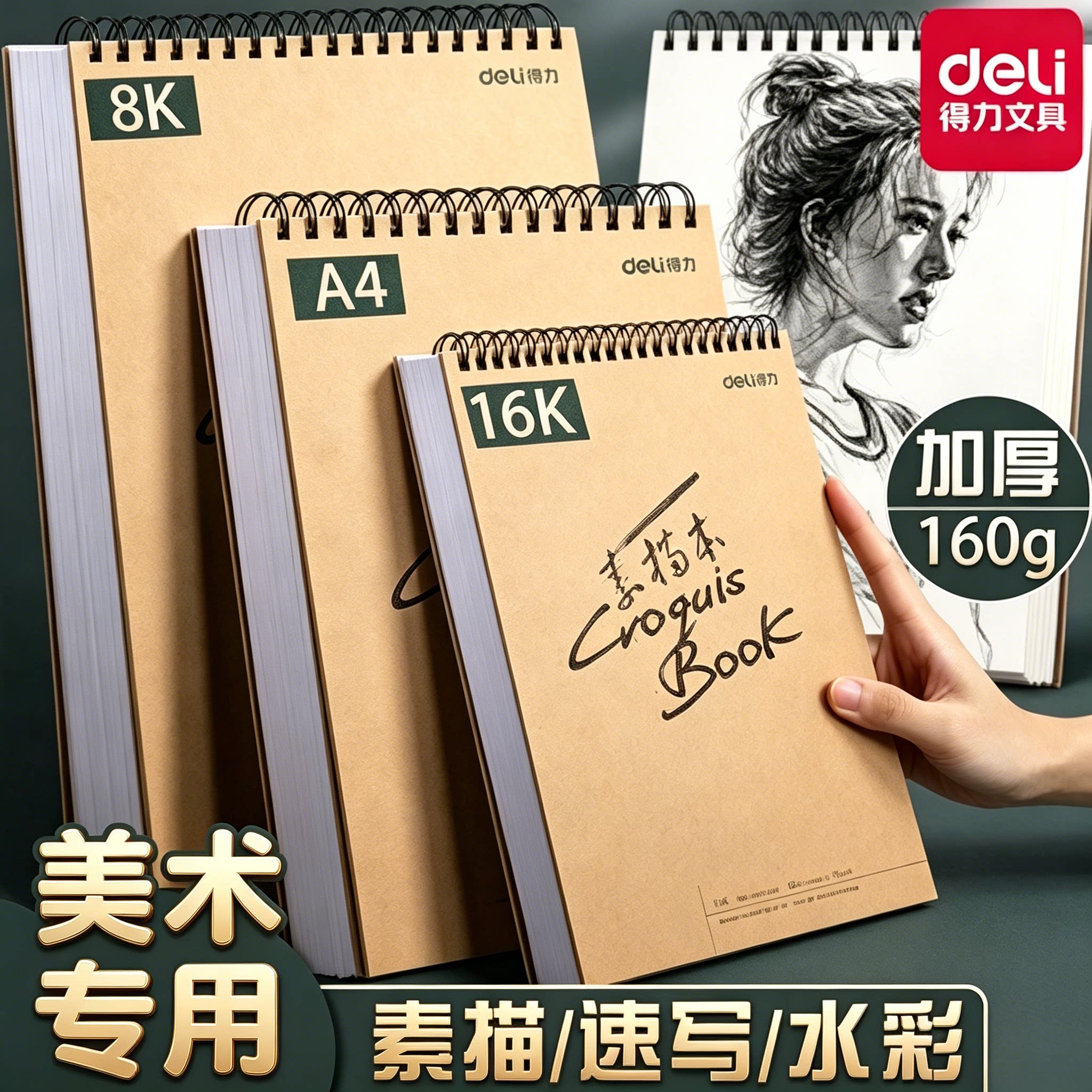 得力素描本a4速写本美术生专用素描纸手绘16k加厚小学生素描纸空白图画速写本马克笔彩铅画纸儿童美术绘画本