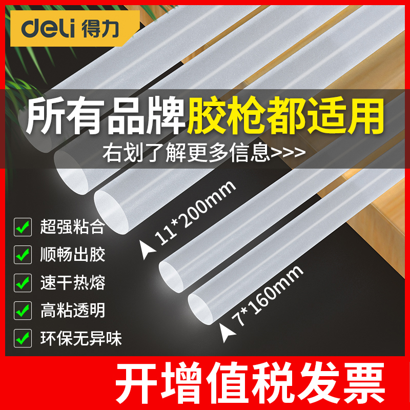 得力热熔胶棒高粘强力EVA家用