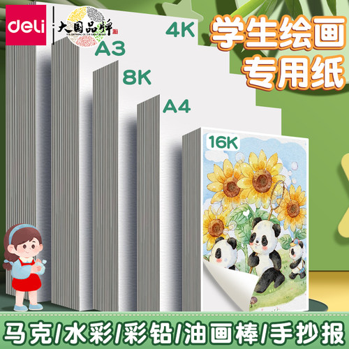 得力绘画专用纸8K手抄报素描纸