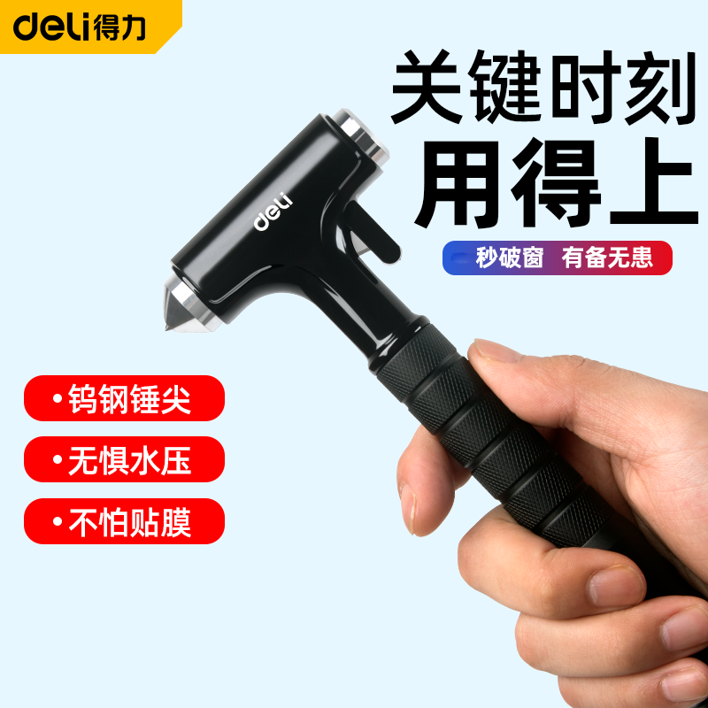 得力汽车破窗器车载安全锤碎玻璃