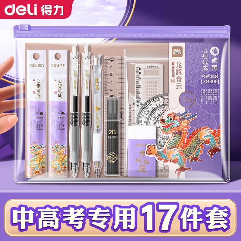 得力中高考专用考试套装