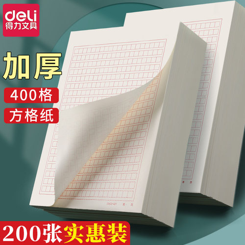 得力400格作文纸方格稿纸