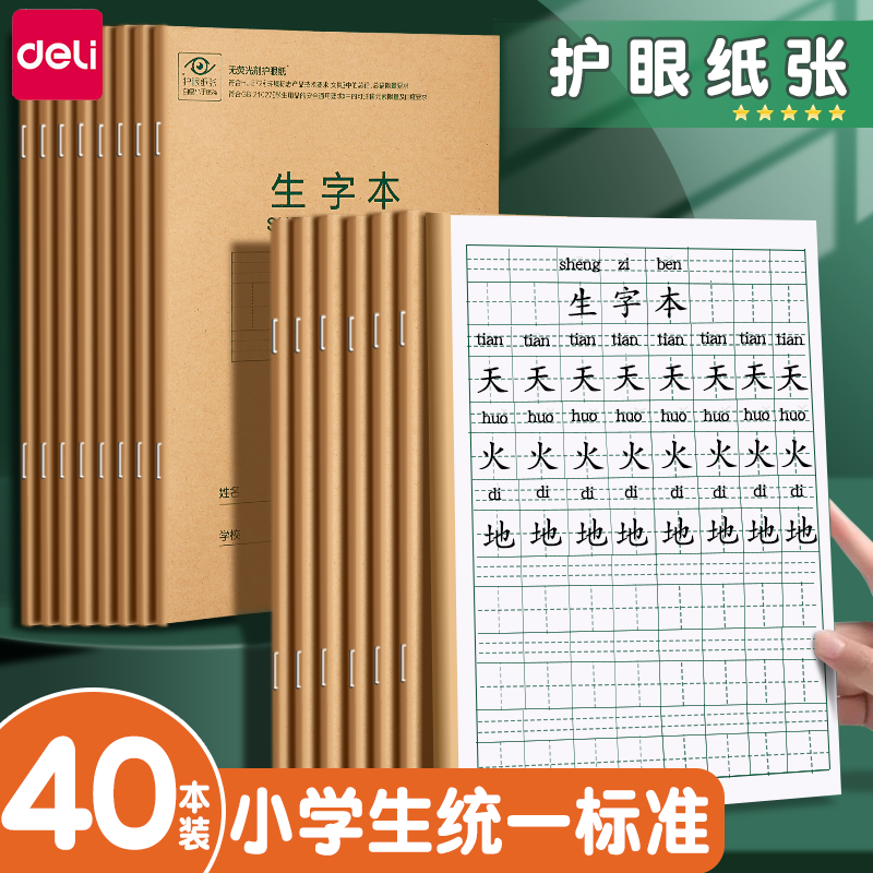 得力生字本一年级专用拼音田字格