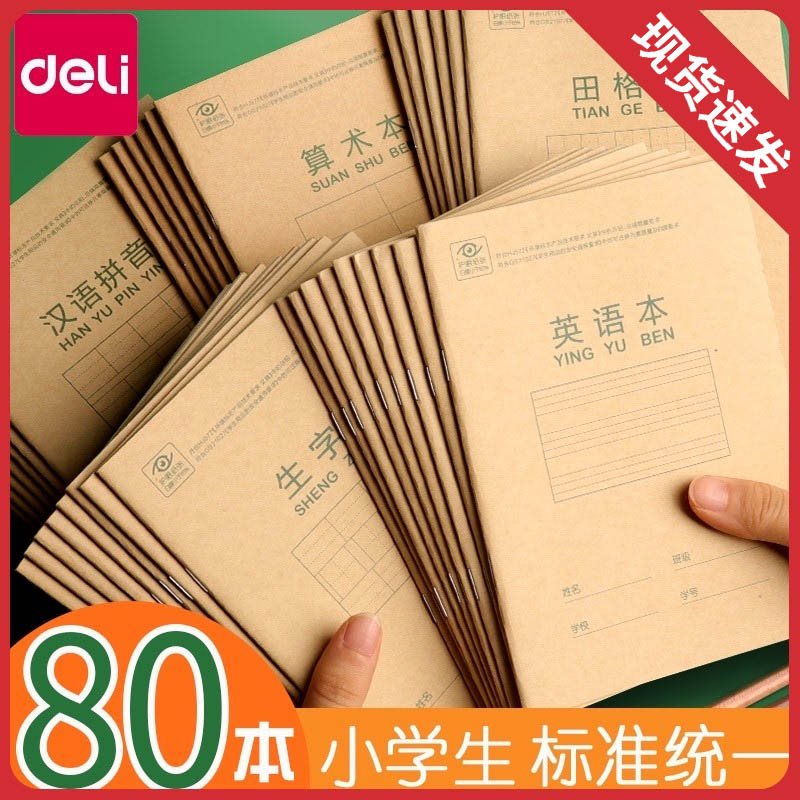 得力作业本拼音本生字本小学生