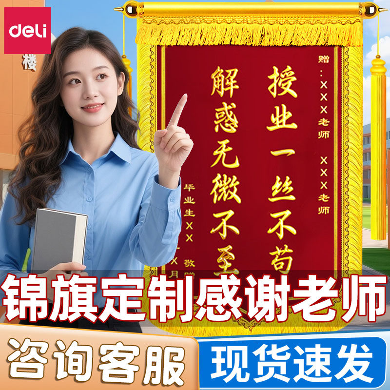 得力锦旗定制定做感谢老师旌旗定
