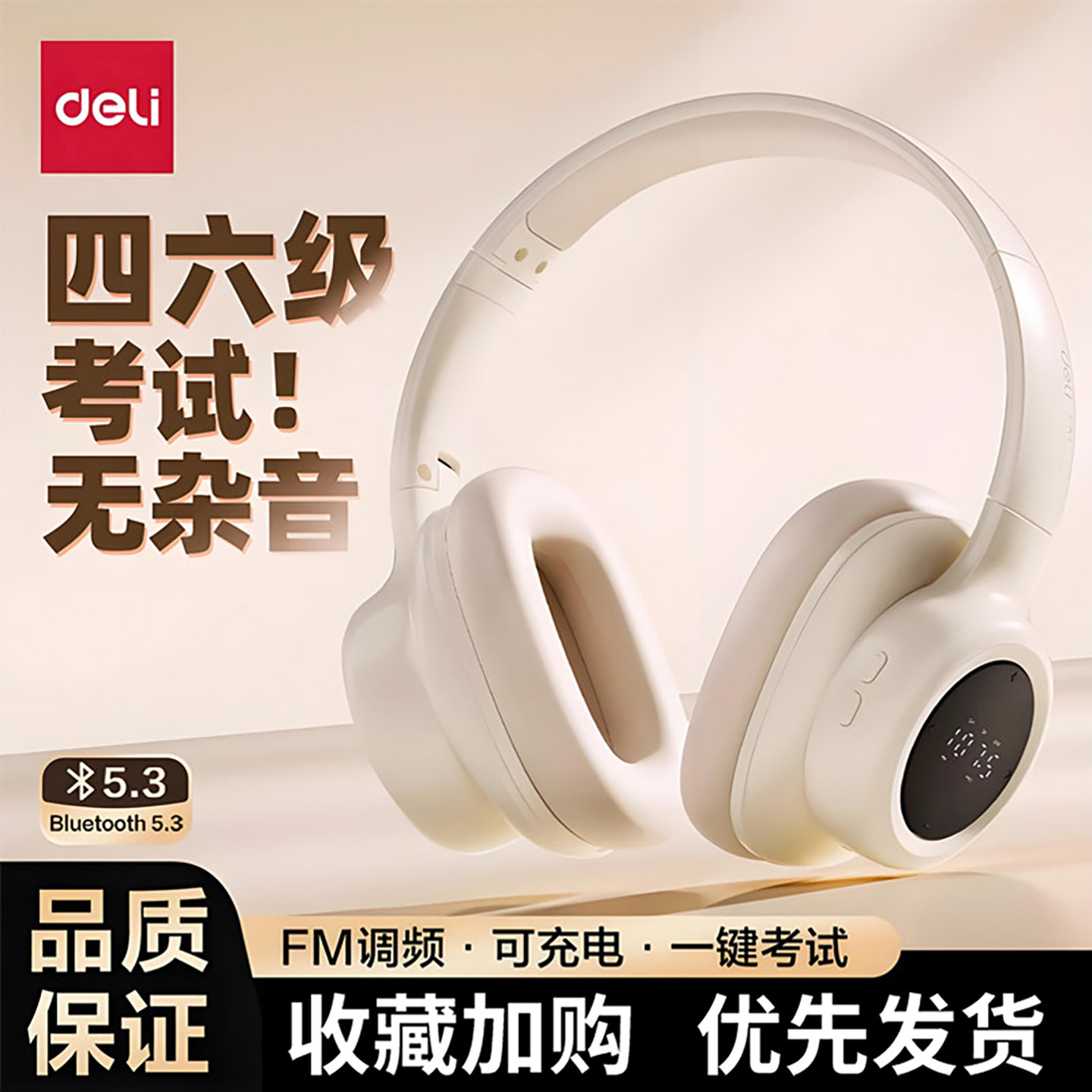 得力四六级听力耳机大学英语考试研专用FM调频46级头戴式无线蓝牙