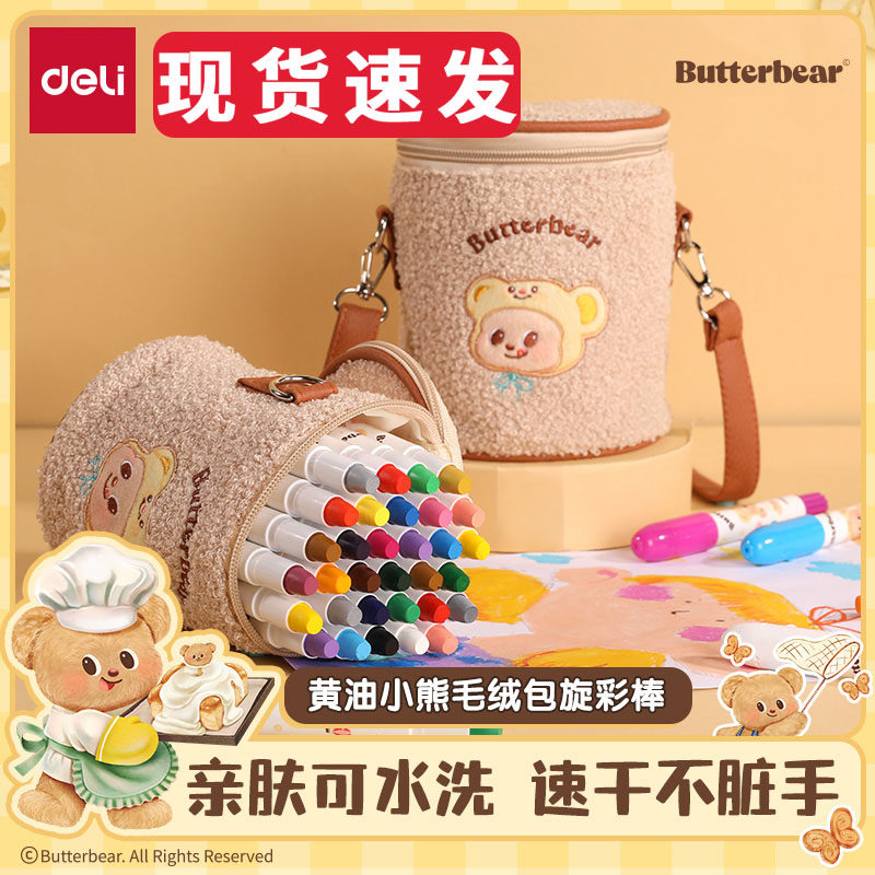 得力黄油小熊联名毛绒包旋彩棒速干不脏手蜡笔丝滑可水洗水溶性油画棒小学生旋转蜡笔儿童幼儿园美术画画