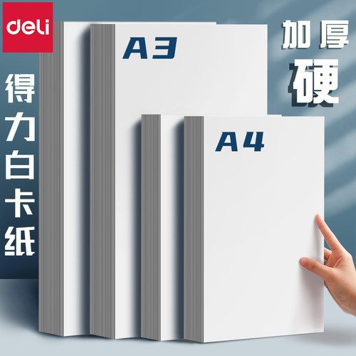 得力白色卡纸a4硬卡纸学生a3大张