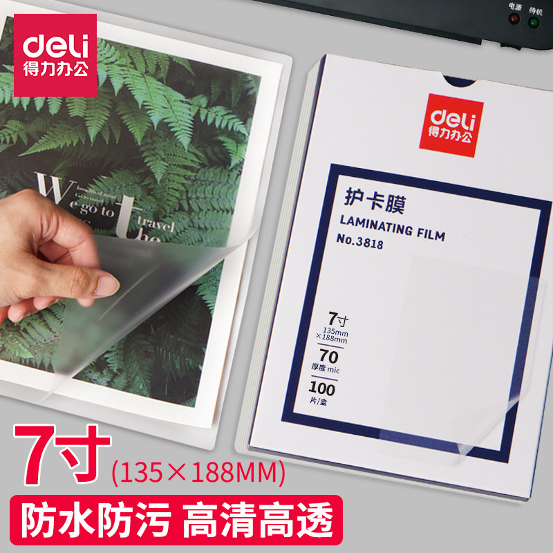 得力防水塑封膜3818照片护卡膜过塑膜100张7C过塑膜7寸照片塑封机耗材缩膜透明过塑纸相片保护膜过胶膜