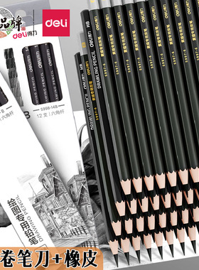 得力素描铅笔绘画美术生用炭笔初学者速写素描笔素描工具套装14b6b8b铅笔素描碳笔软中硬绘图画画套装