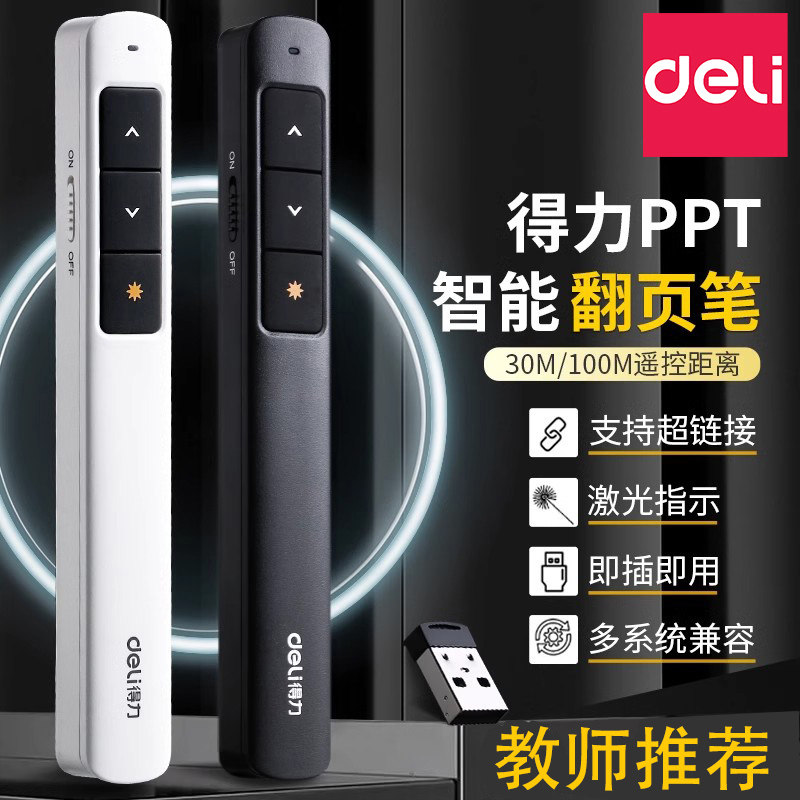 得力激光翻页笔教师用演讲投影仪