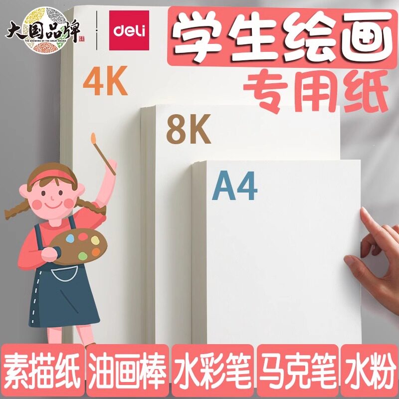得力绘画专用纸8K的素描纸画画图片