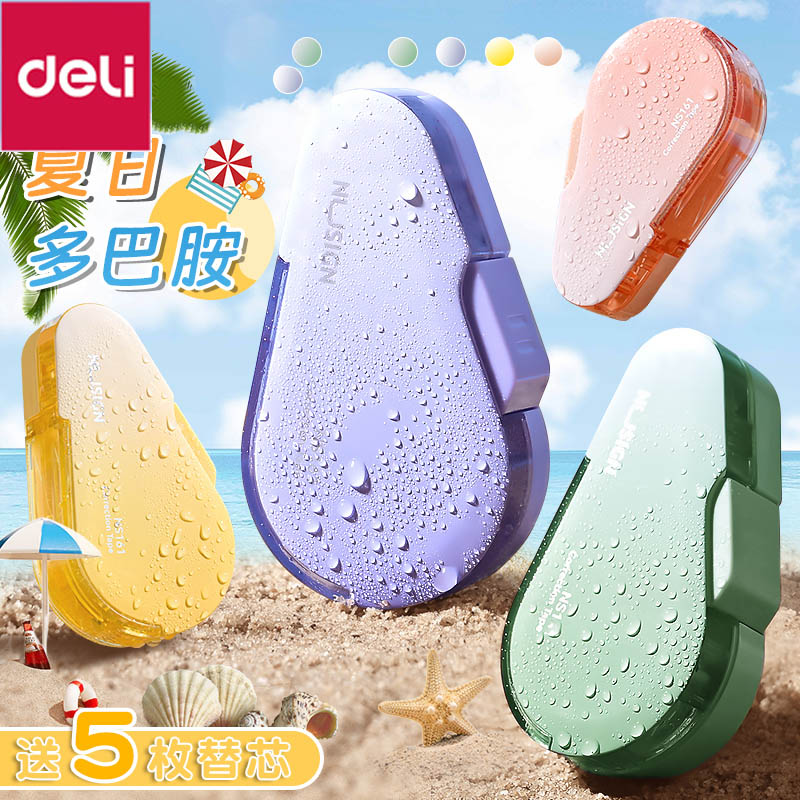 得力按动修正带学生用高颜值