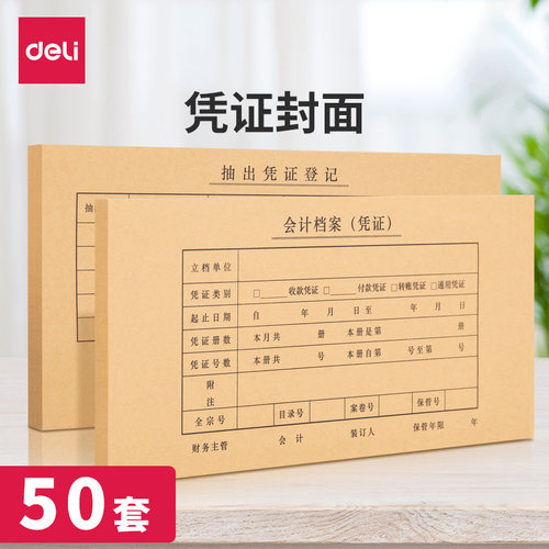 得力507.1针会计凭证封面