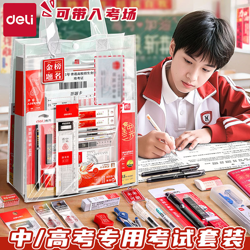 得力考研考试文具套装公务员公考