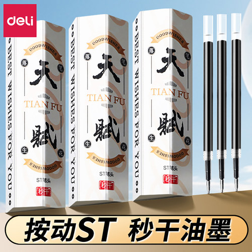 得力ST笔头按动笔笔芯黑色0.