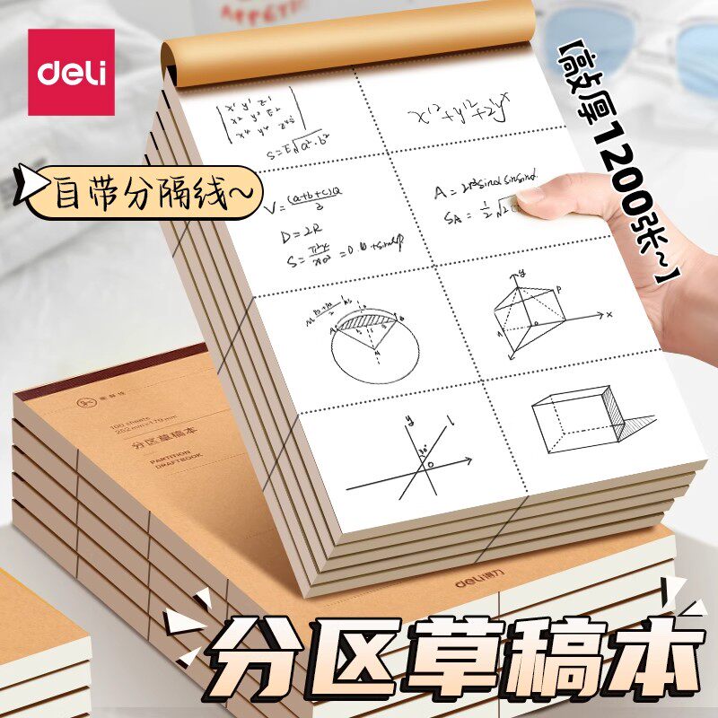 得力草稿本学生用空白数学草稿纸图片