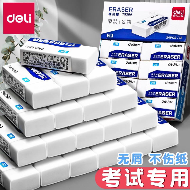 得力橡皮擦小学生专用不留痕