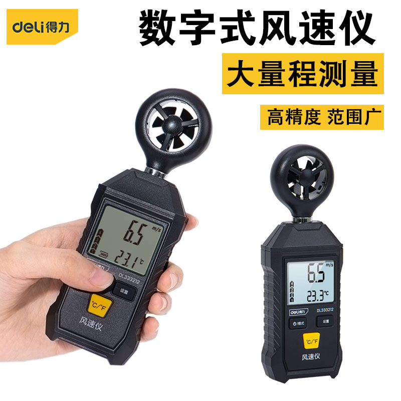 得力风速仪高精度手持式风速测量仪测风仪风速计风量风温测试仪