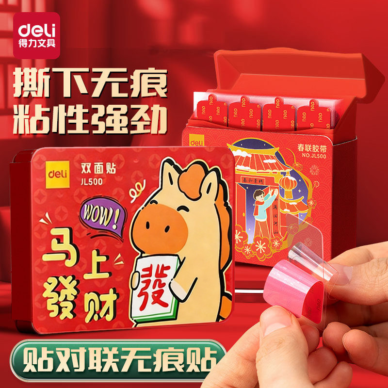 得力春联胶带马年2026年新款双面贴无痕胶对联专用神器双面胶不留胶透明高粘度强力纳米胶易撕婚庆婚喜字装饰,文具电教/文化用品/商务用品,胶带/胶纸/胶条,淘宝优惠券,粉丝福利购,淘宝优惠卷