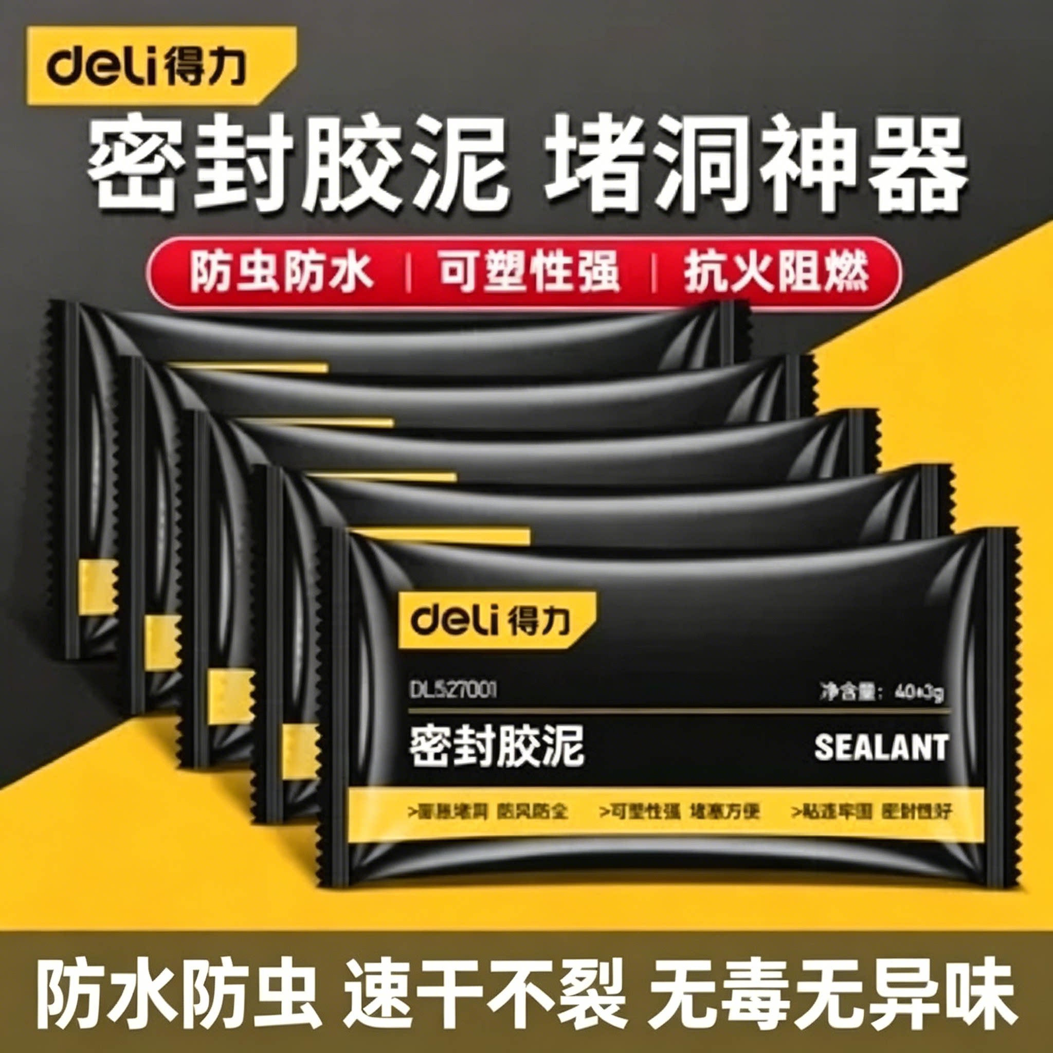 得力密封胶泥堵洞空调洞堵塞泥防水防霉下水道封堵泥堵漏神器堵洞