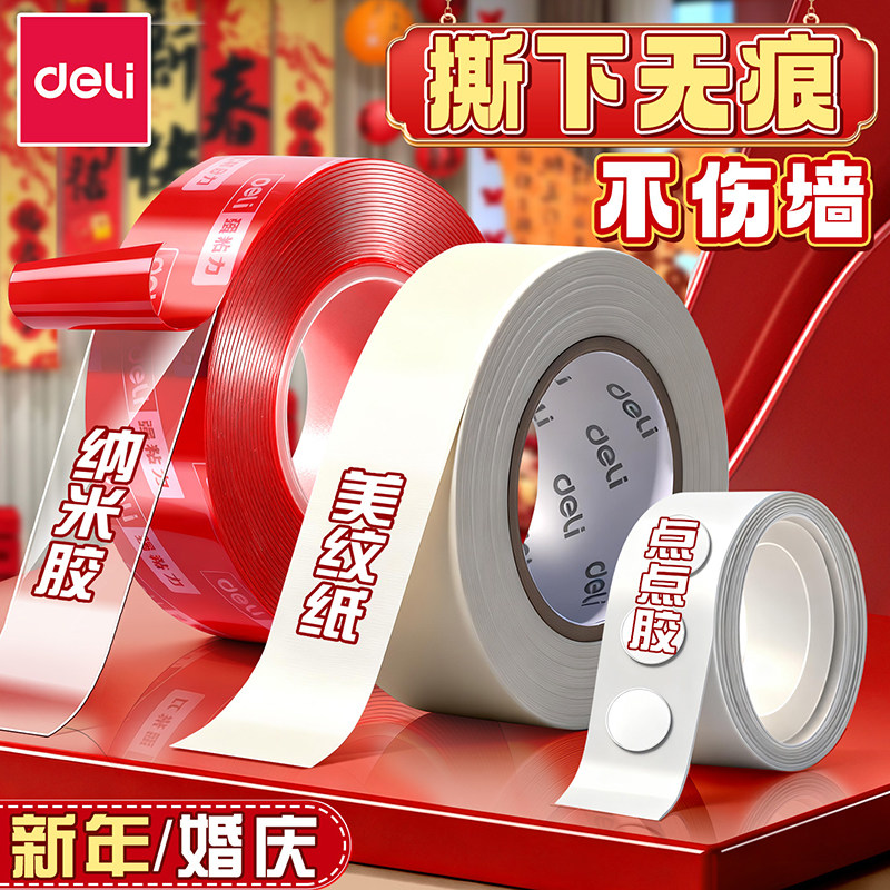 得力婚房布置专用胶美纹纸胶带墙面无痕胶不伤墙结婚装饰胶贴喜字气球对联纳米双面胶高粘度强力点点胶不留痕