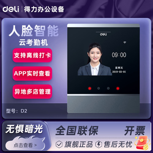 得力人脸识别打卡考勤机DL-D