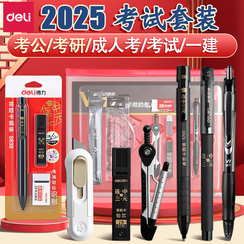 得力考研考试文具套装金榜题名公