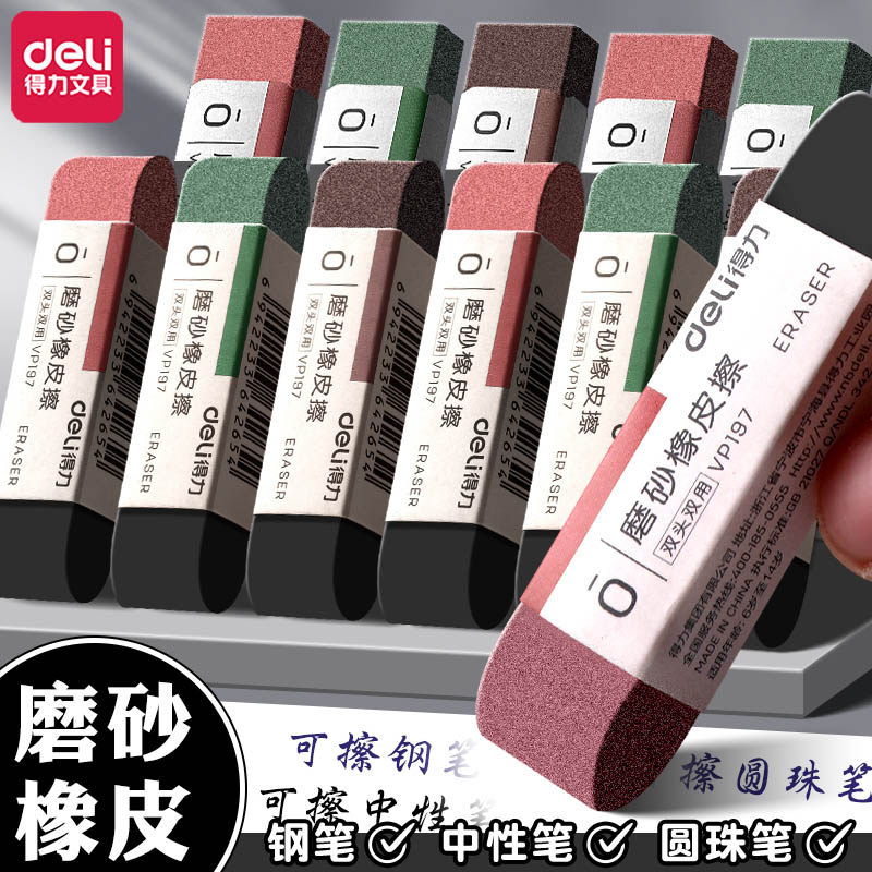 得力双头磨砂橡皮擦钢笔可擦干净小学生专用擦钢笔擦中性笔橡皮檫2b美术像皮素描圆珠笔签字水笔不留痕魔力擦