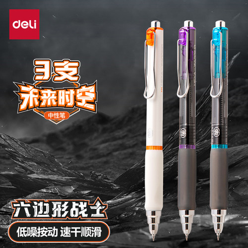 得力六边形战士消音笔速干中性笔