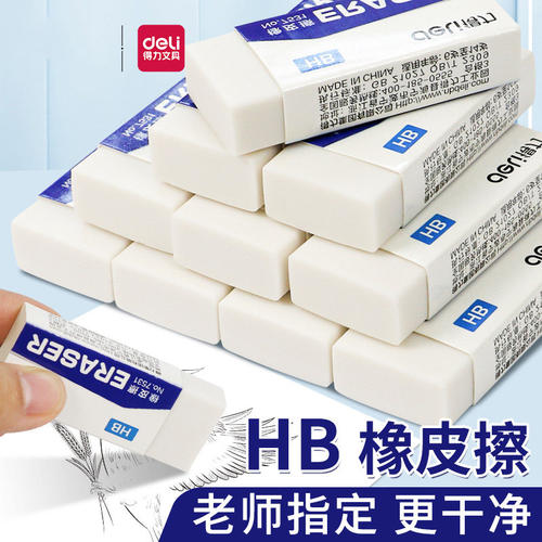 得力HB橡皮擦无屑不留痕小学生