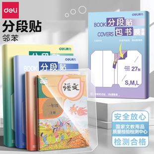 得力加厚书皮分段式包书皮贴纸自粘透明磨砂包书膜防磨损防水中小学生一年级三二年级包书纸全套A4书壳保护套