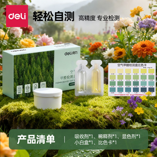 得力甲醛检测盒家用甲醛试纸检测