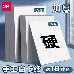 得力a4卡纸小学生专用白卡纸手工硬卡纸儿童画画绘画白纸幼儿园白色加厚画纸硬纸a3手抄报专用纸