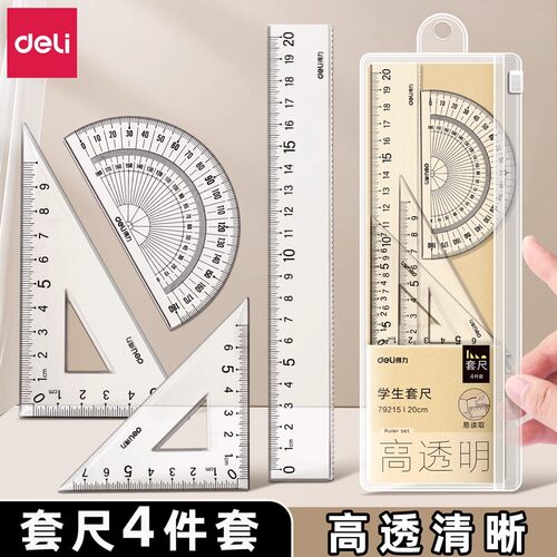 得力尺子4件套小学生初中生专用