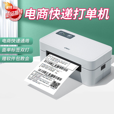 得力单机快递打印机快递专用