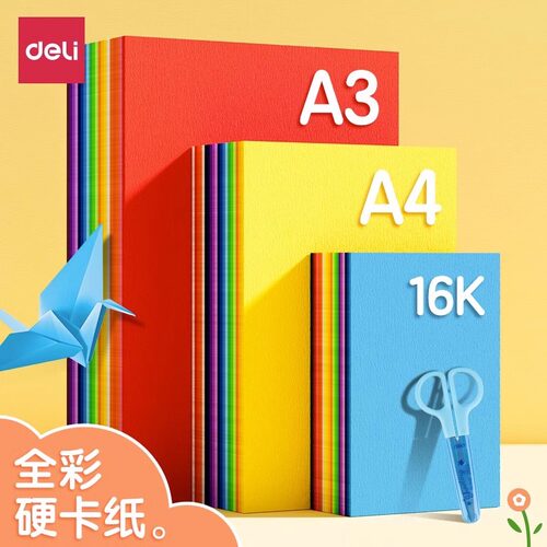 得力A4彩色卡纸手工纸A3全彩