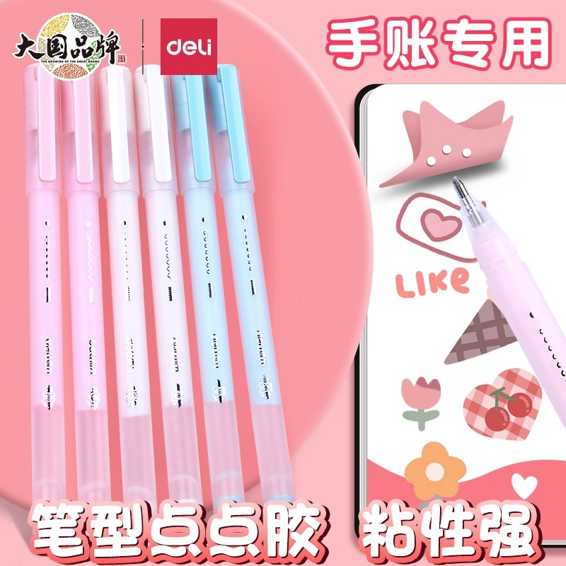 得力手帐点点胶笔高粘度双面胶