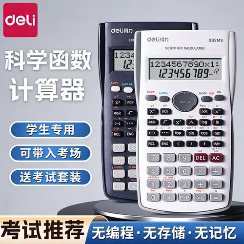 得力科学计算器大学生考试专用