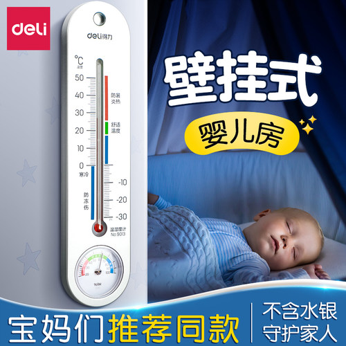 得力温度计家用婴儿房温湿度计