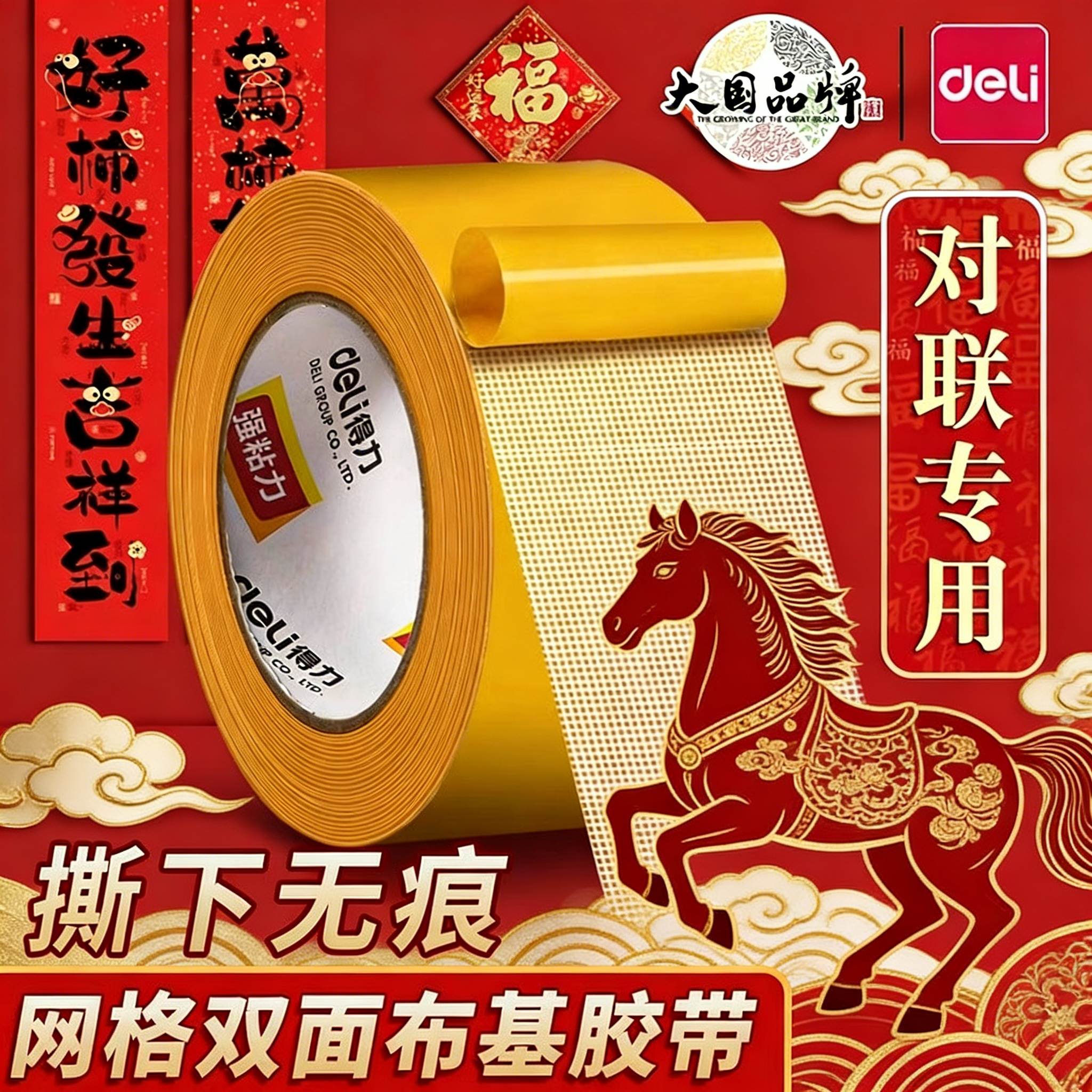 得力网格布基胶带双面胶新年新气象贴春联贴对联不留痕高粘度强力固定贴无痕双面贴固定地毯防滑不留痕免打孔,文具电教/文化用品/商务用品,胶带/胶纸/胶条,淘宝优惠券,粉丝福利购,淘宝优惠卷