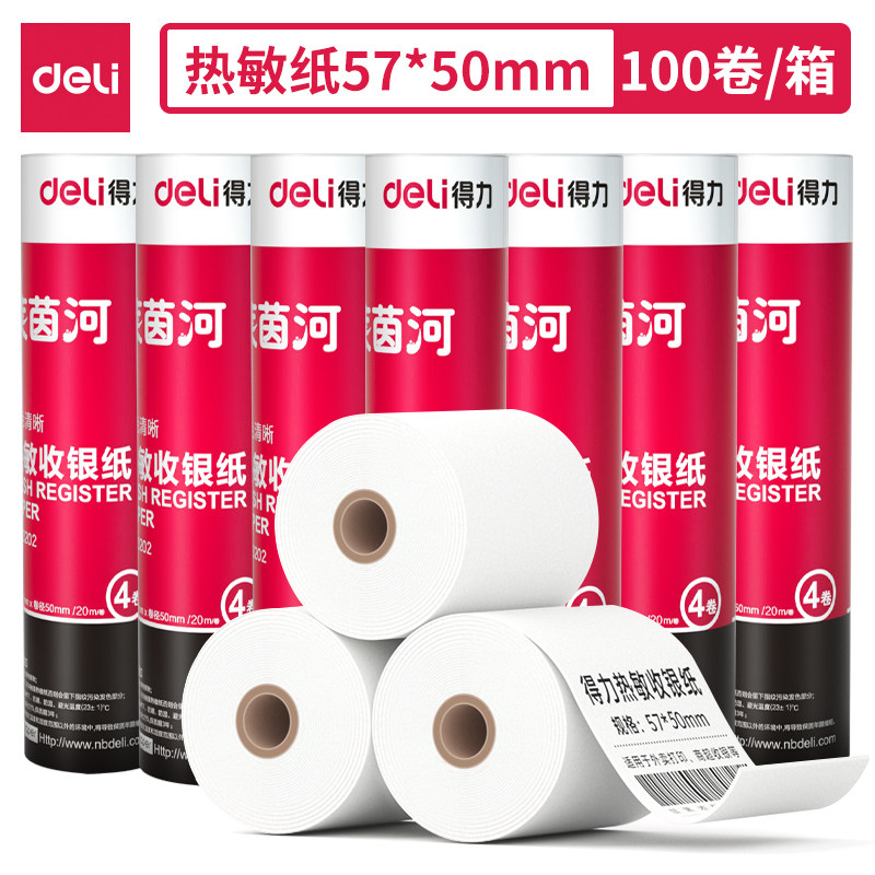 得力3203热敏收银纸57*50 80*80美团外卖打印纸超市收银纸 3202 收银机小票单据打印纸