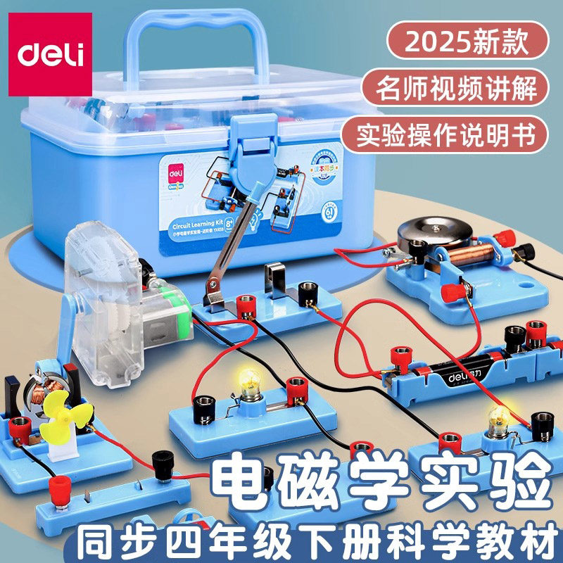 得力小学电路小实验套装玩具四年级册下科学简易小灯泡试验器材二年级磁铁小车初中生电学电力磁学物理实验箱