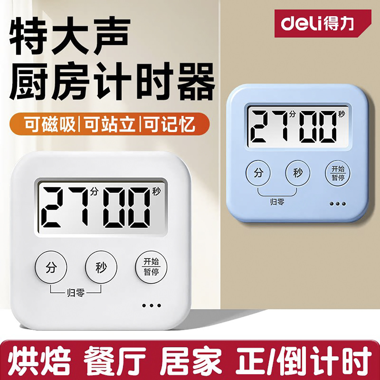 得力计时器多功能厨房定时学习儿