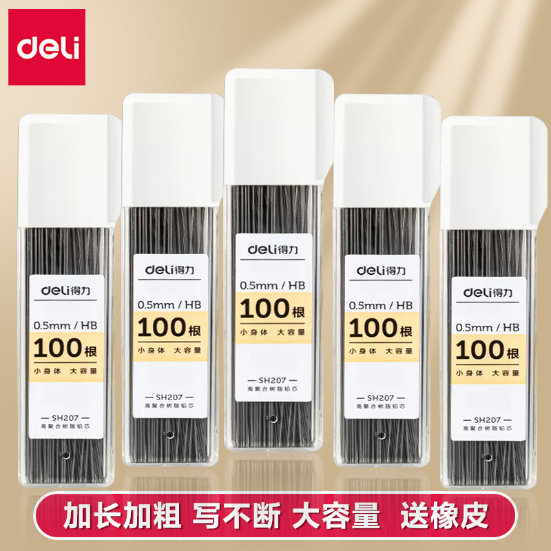 得力自动铅笔笔芯0.5hb