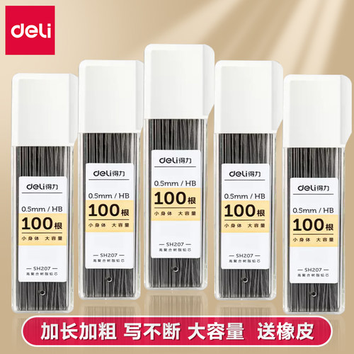 得力自动铅笔笔芯0.5hb