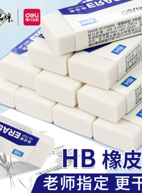 得力2b考试橡皮擦无屑不留痕小学生像皮檫的干净无毒擦字成线学生专用hb铅笔绘图象皮无痕不伤纸儿童素描橡皮
